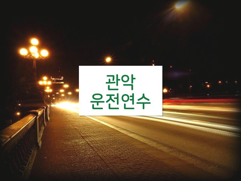 관악운전연수 후기