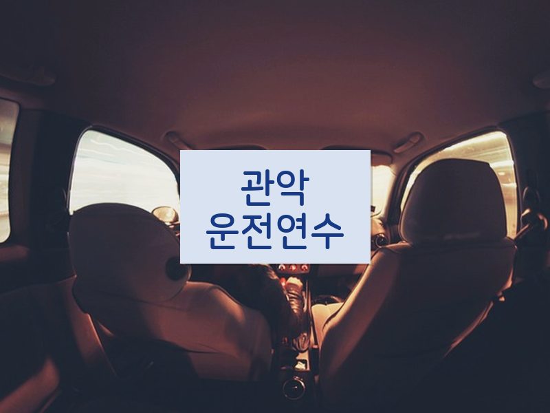 관악운전연수 후기