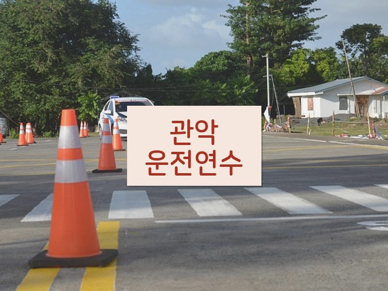 관악운전연수 후기