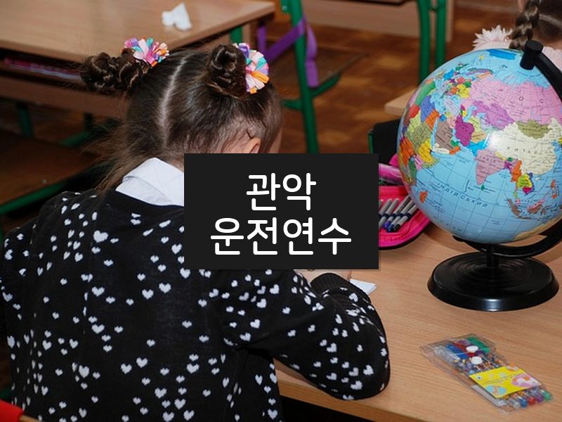 관악운전연수 후기