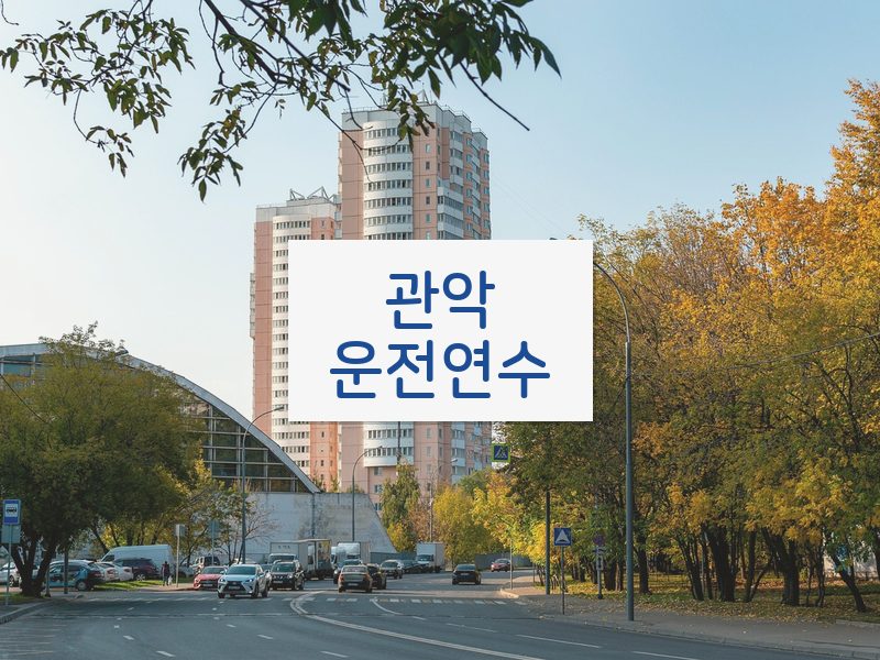 관악운전연수 후기