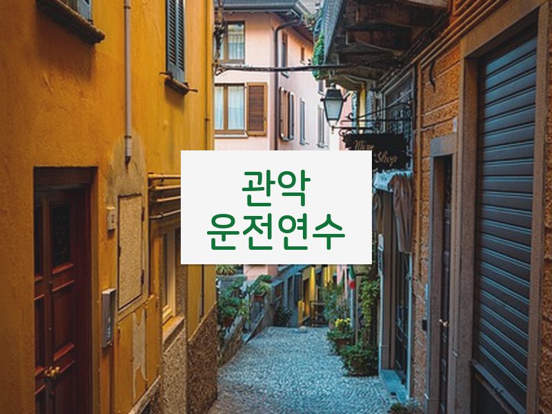 관악운전연수 후기