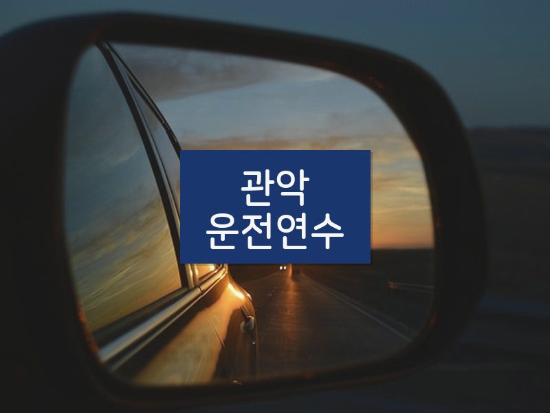 관악운전연수 후기