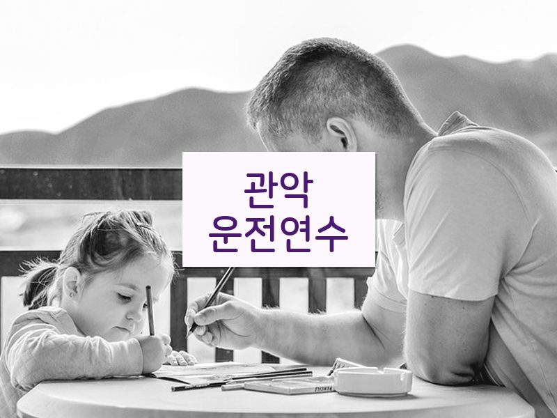 관악운전연수 후기