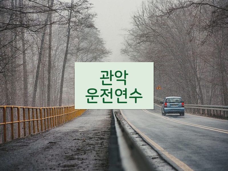 관악운전연수 후기