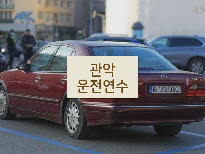관악운전연수 후기