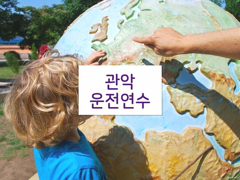 관악운전연수 후기