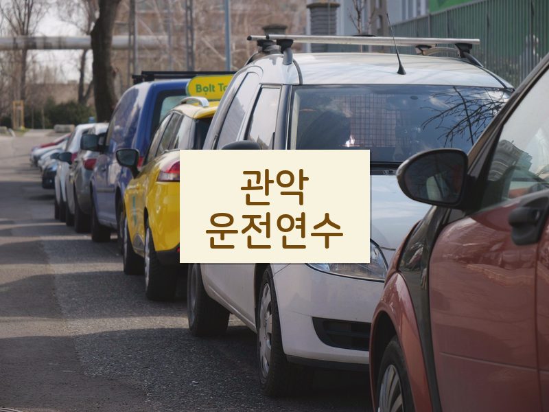 관악운전연수 후기