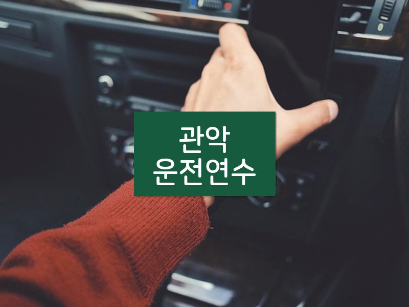 관악운전연수 후기