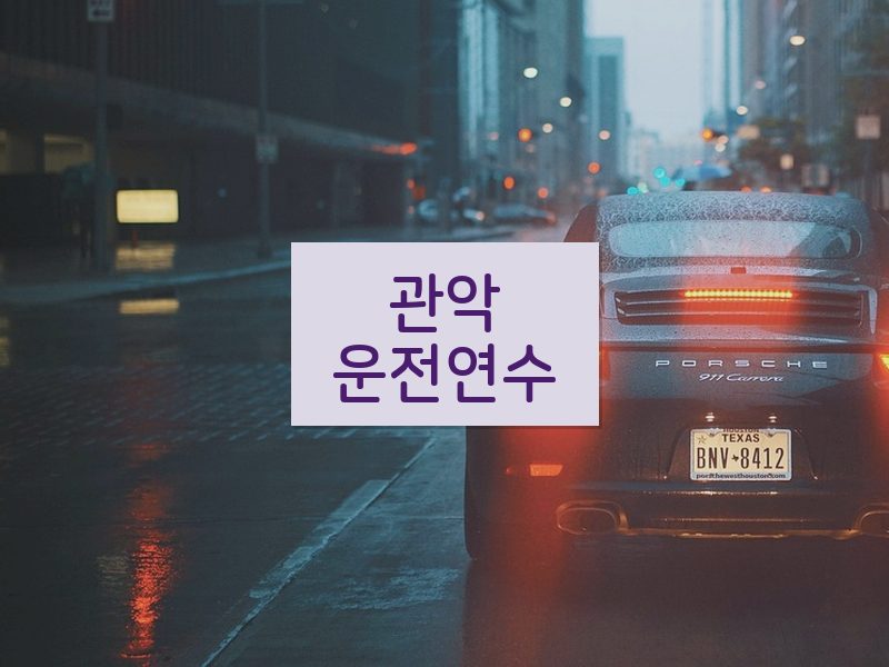 관악운전연수 후기