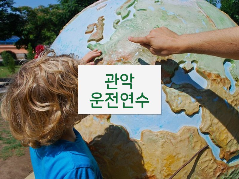 관악운전연수 후기