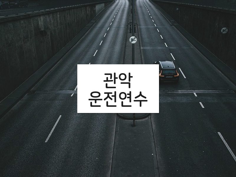 관악운전연수 후기