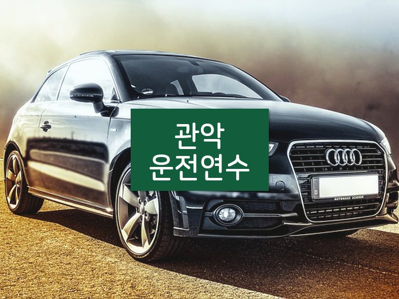 관악운전연수 후기