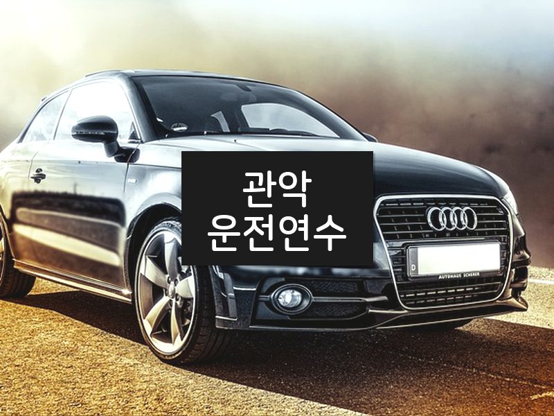 관악운전연수 후기