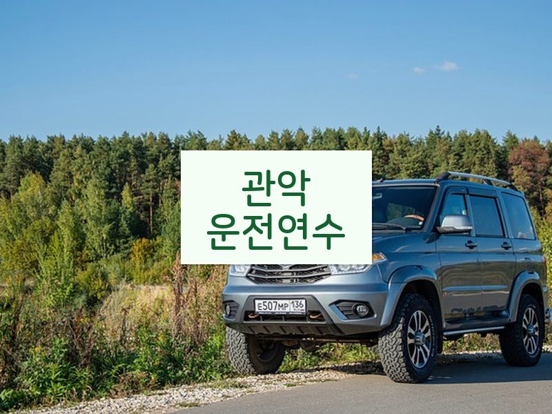관악운전연수 후기