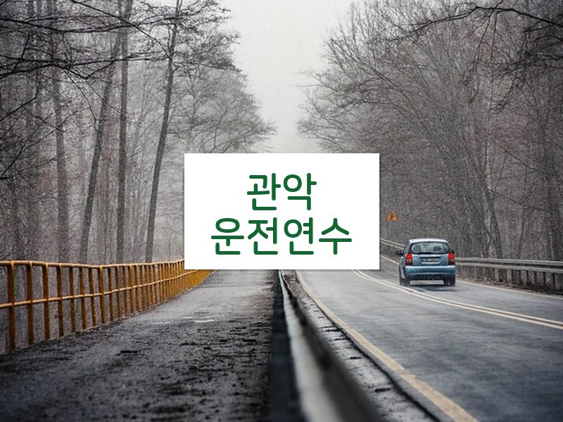 관악운전연수 후기