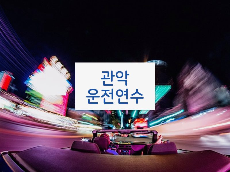 관악운전연수 후기
