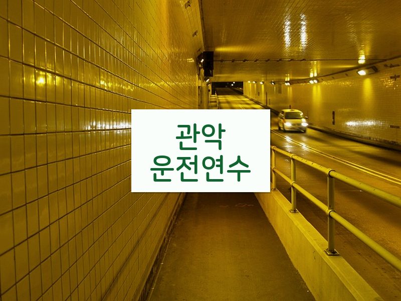 관악운전연수 후기