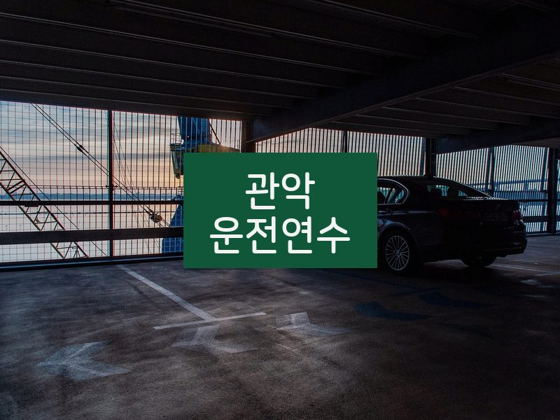 관악운전연수 후기