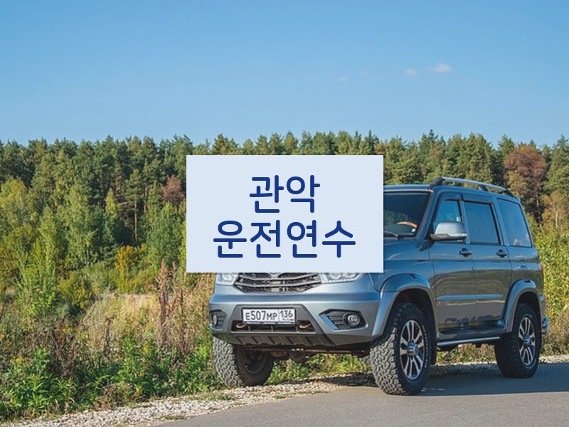 관악운전연수 후기