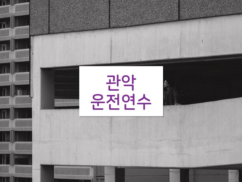 관악운전연수 후기