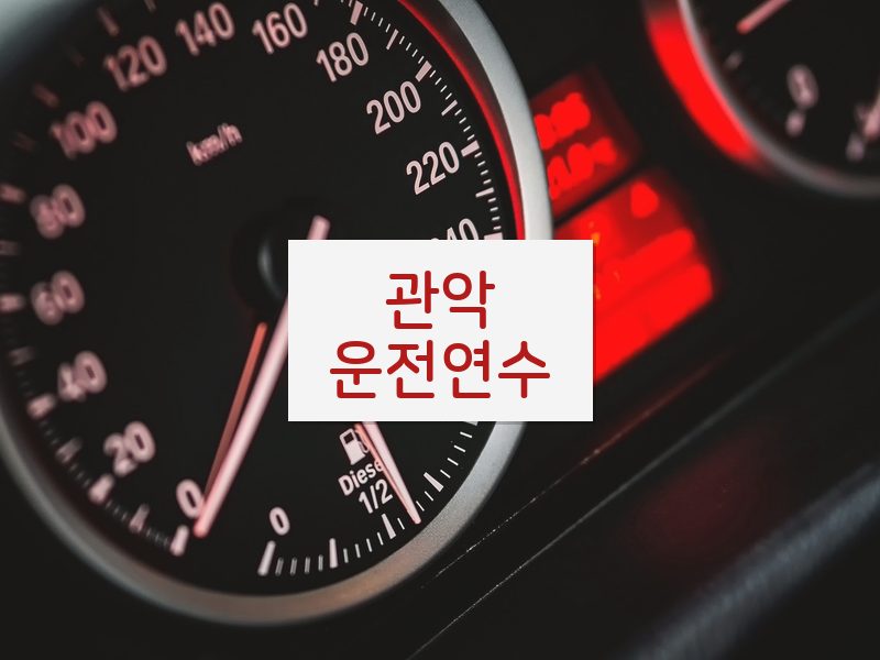 관악운전연수 후기
