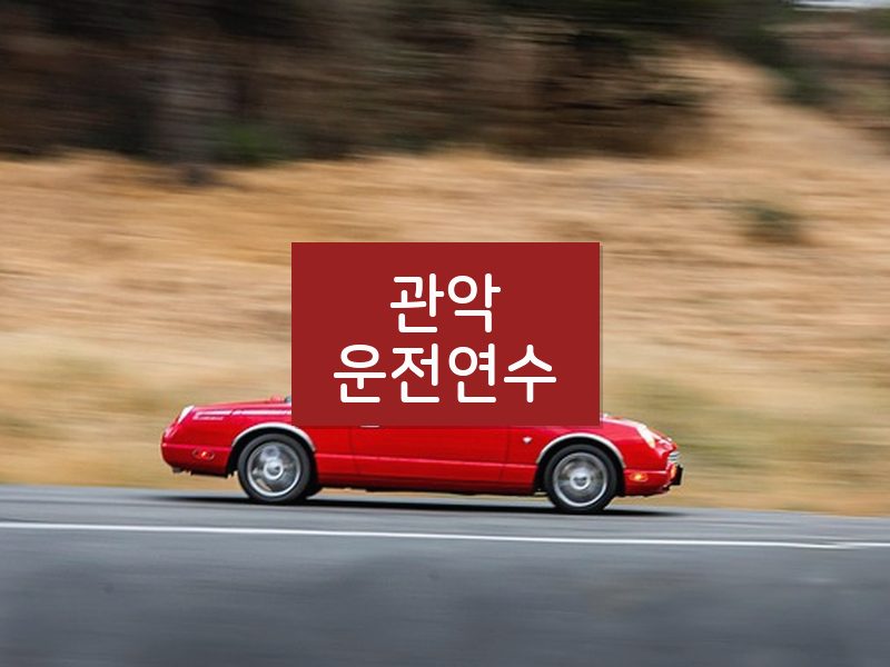 관악운전연수 후기