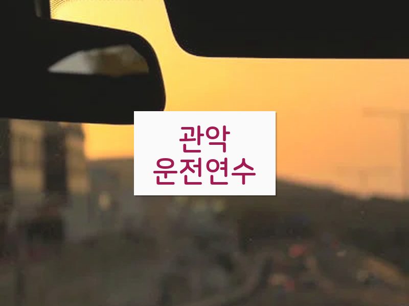 관악운전연수 후기