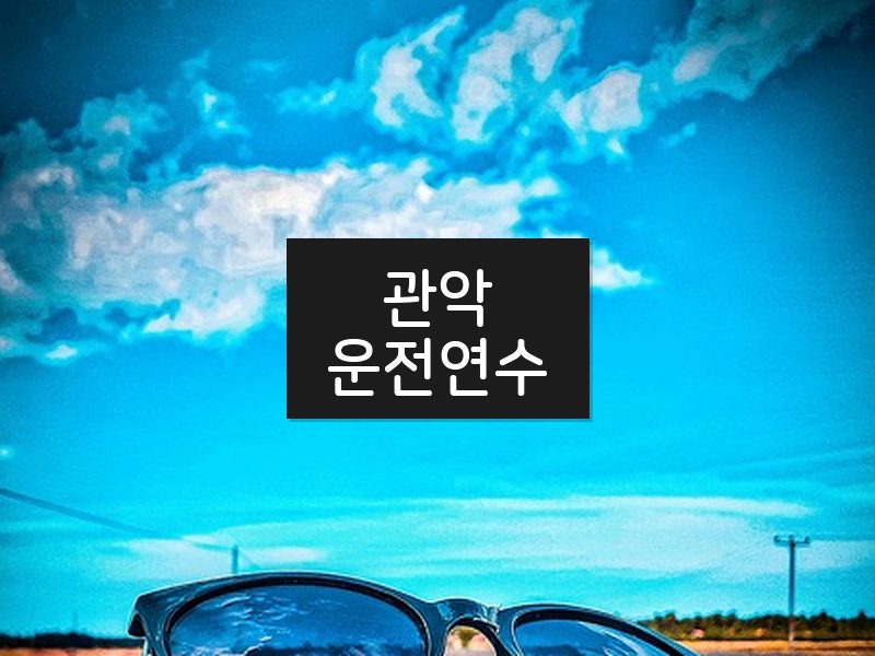 관악운전연수 후기