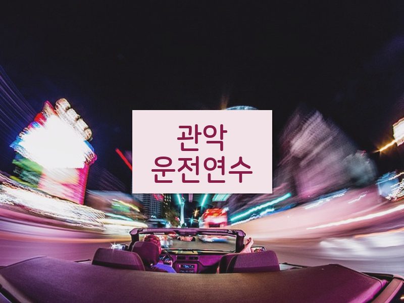관악운전연수 후기