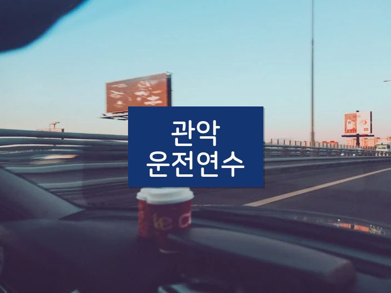 관악운전연수 후기
