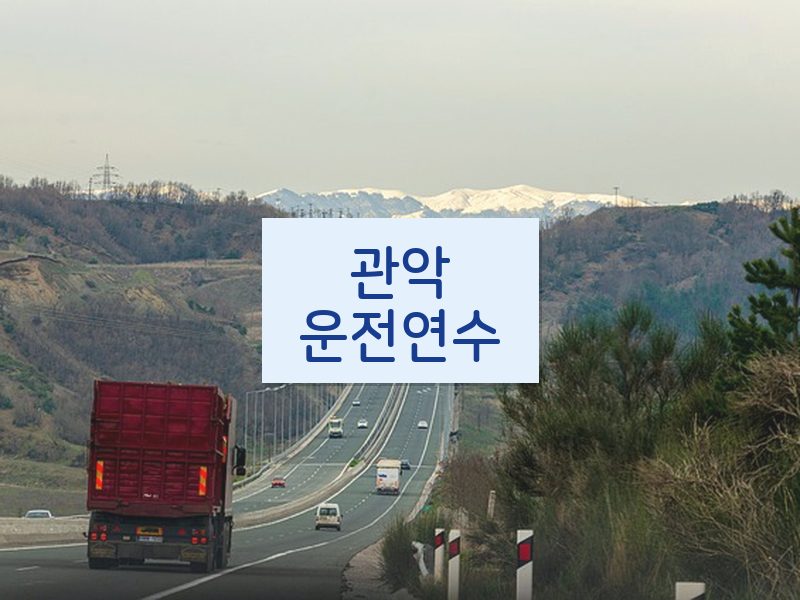 관악운전연수 후기