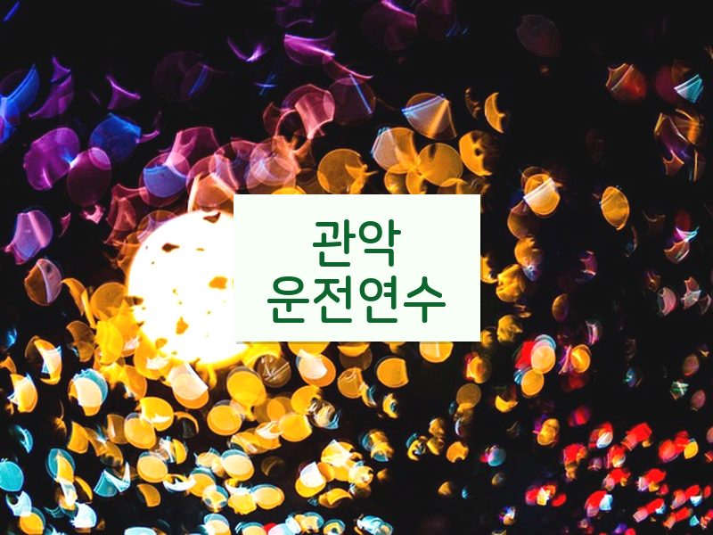 관악운전연수 후기