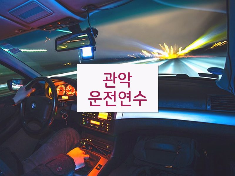 관악운전연수 후기