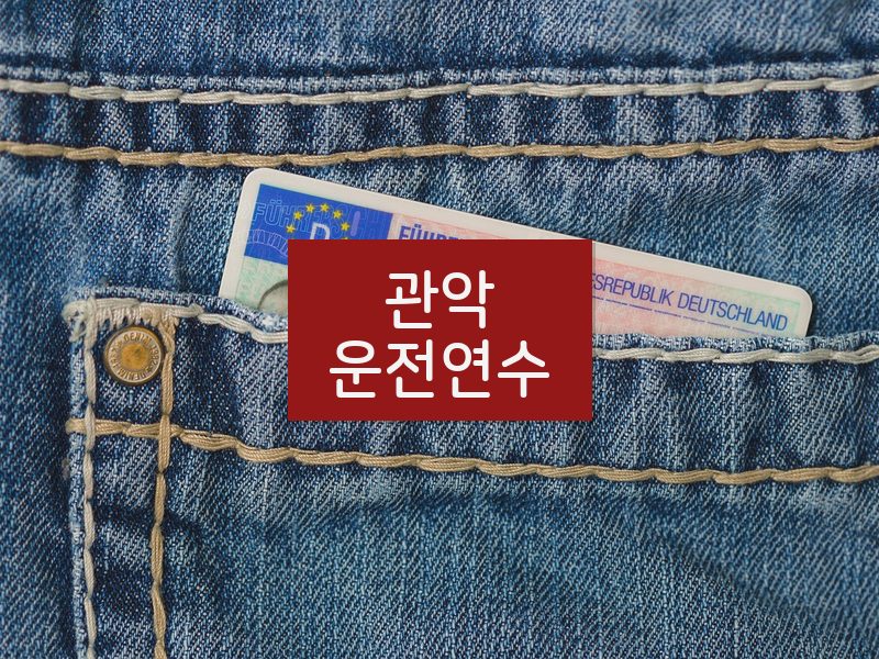 관악운전연수 후기