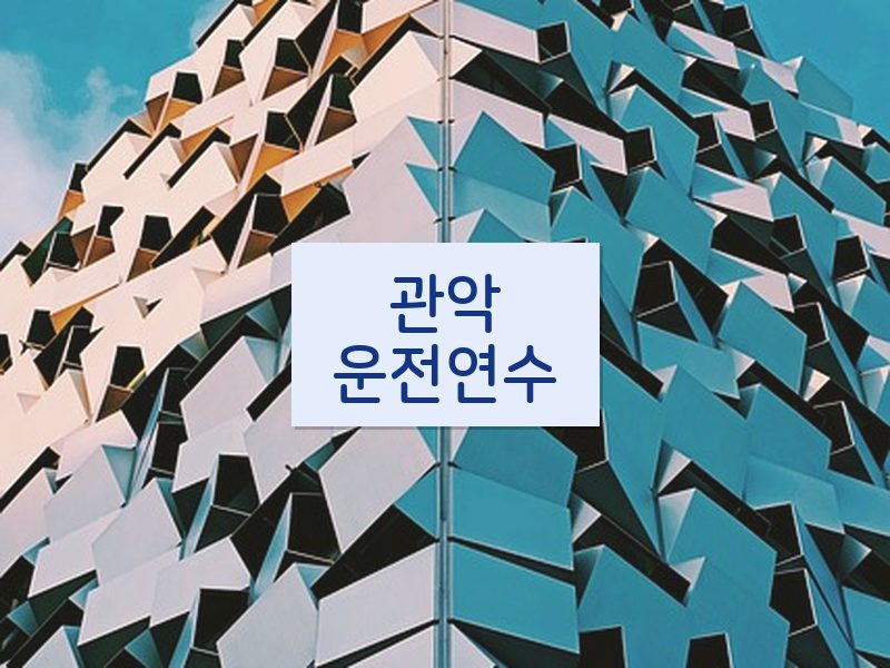 관악운전연수 후기