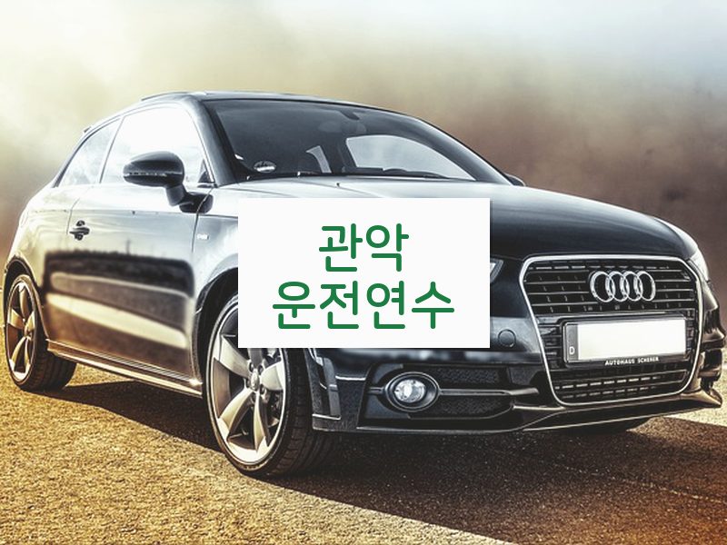 관악운전연수 후기