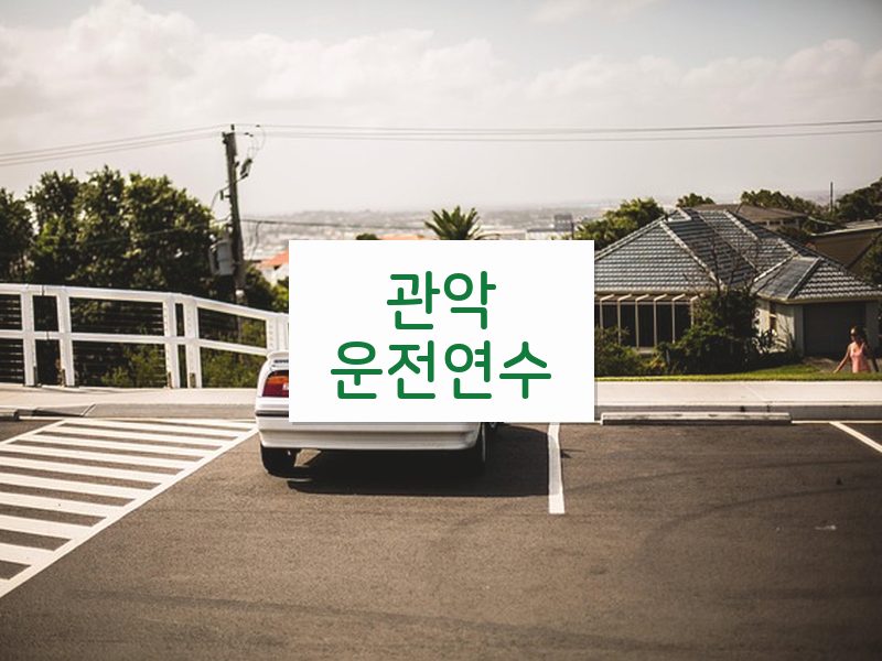 관악운전연수 후기