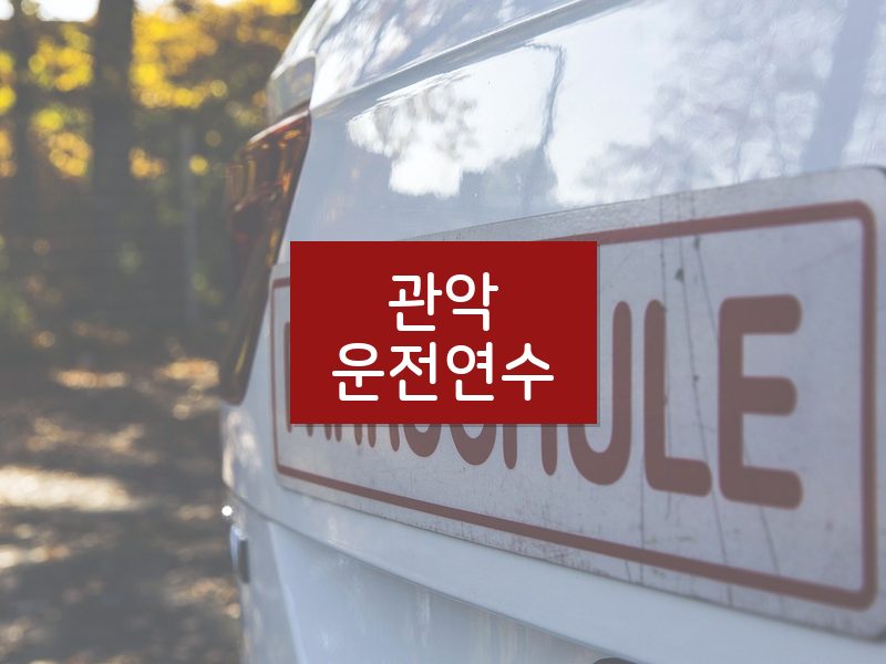 관악운전연수 후기