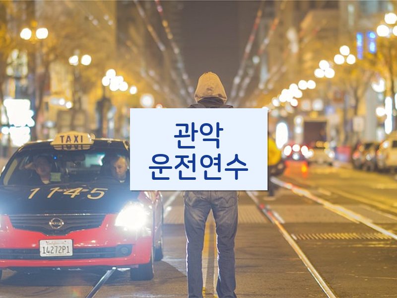관악운전연수 후기