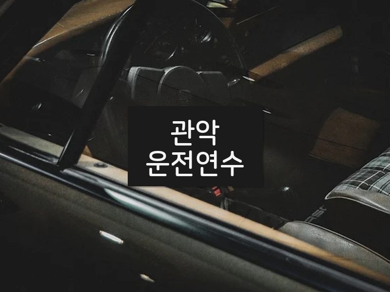 관악운전연수 후기