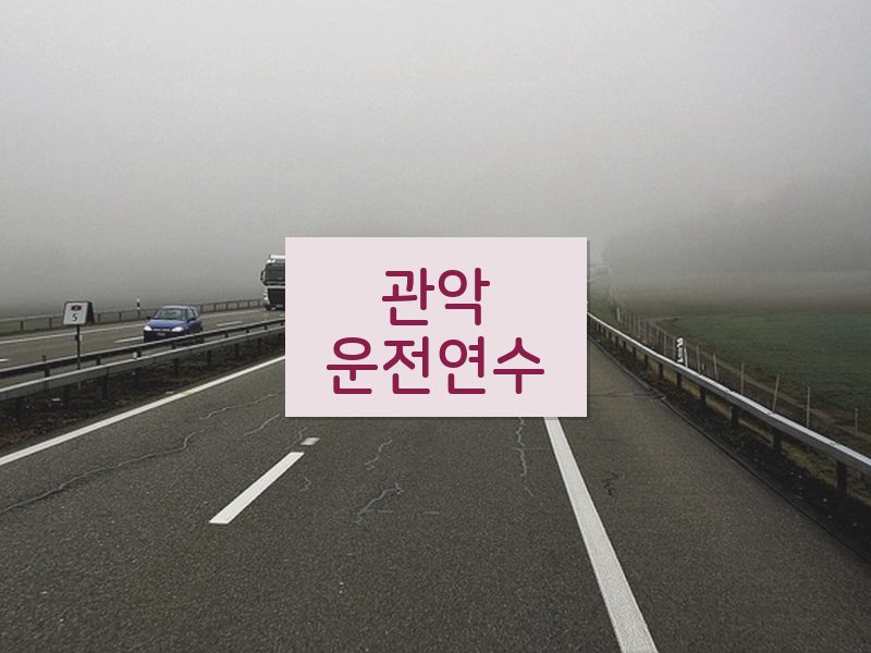 관악운전연수 후기