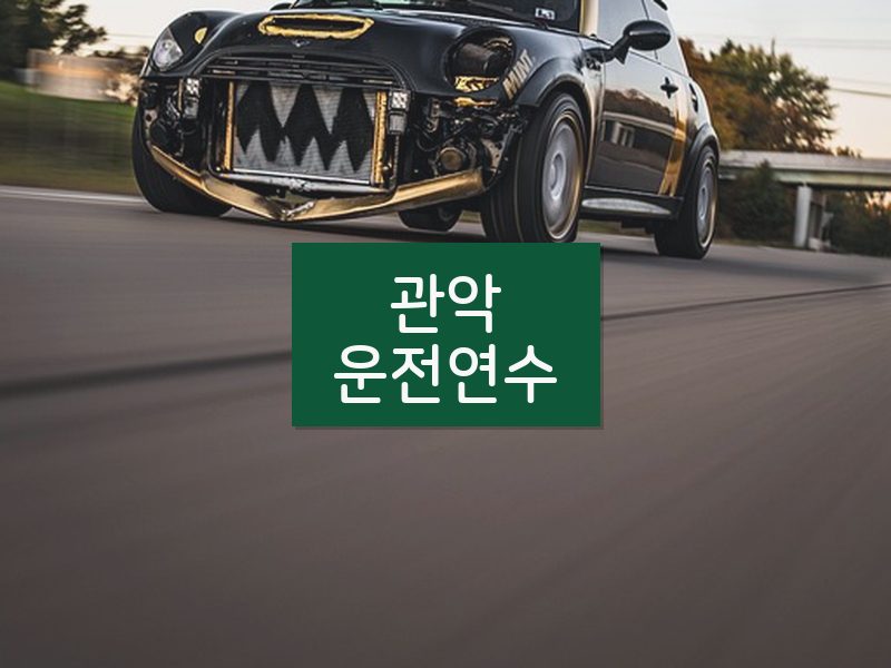 관악운전연수 후기