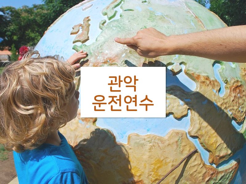 관악운전연수 후기