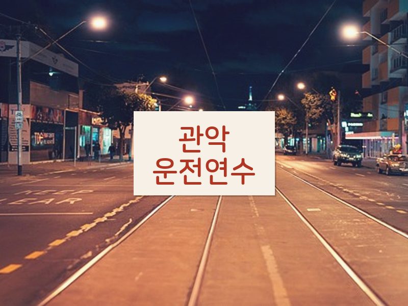 관악운전연수 후기