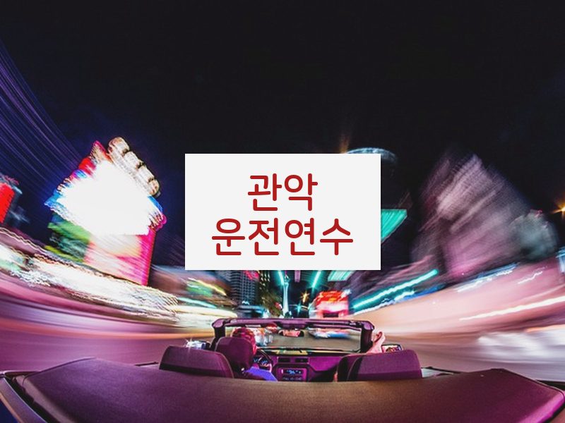 관악운전연수 후기