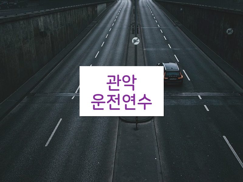 관악운전연수 후기