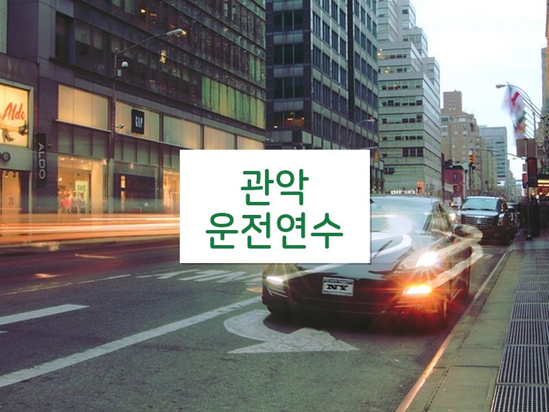 관악운전연수 후기