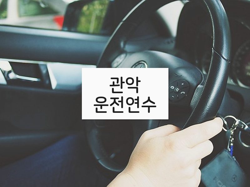관악운전연수 후기