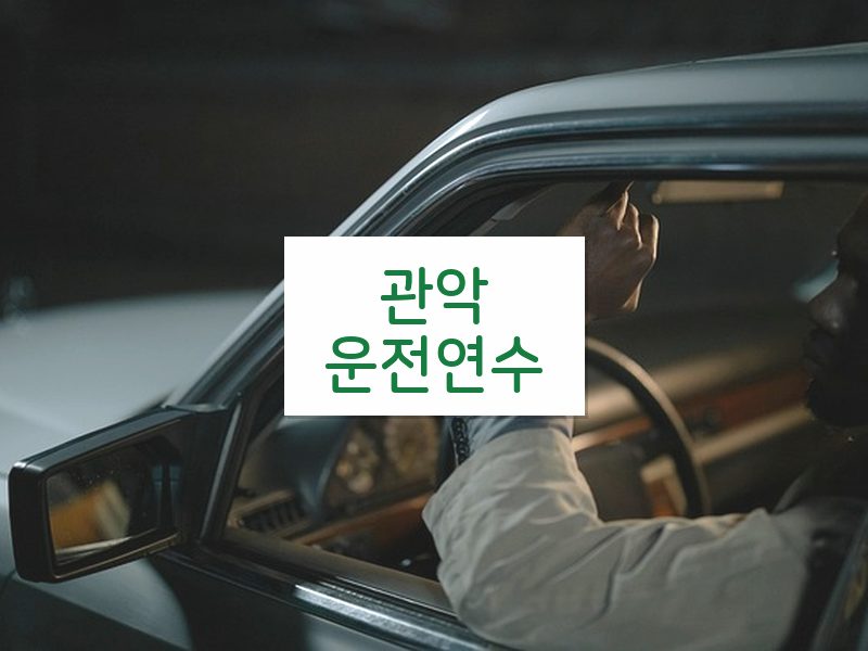 관악운전연수 후기
